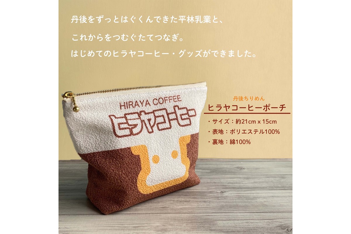 丹後ちりめんヒラヤコーヒーお化粧ポーチ（サイズ：約21cm×15cm）　DZ00006