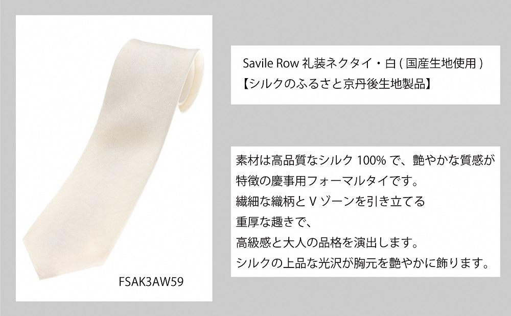 SAVILEROW 礼装ネクタイ慶事用　(国産生地使用)　AO00003