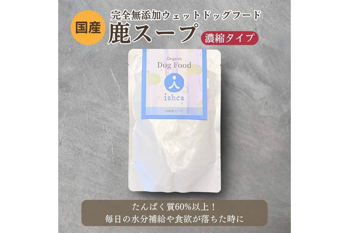 [無添加ウェットドッグフード] 国産鹿スープ (5パック)　IC00015