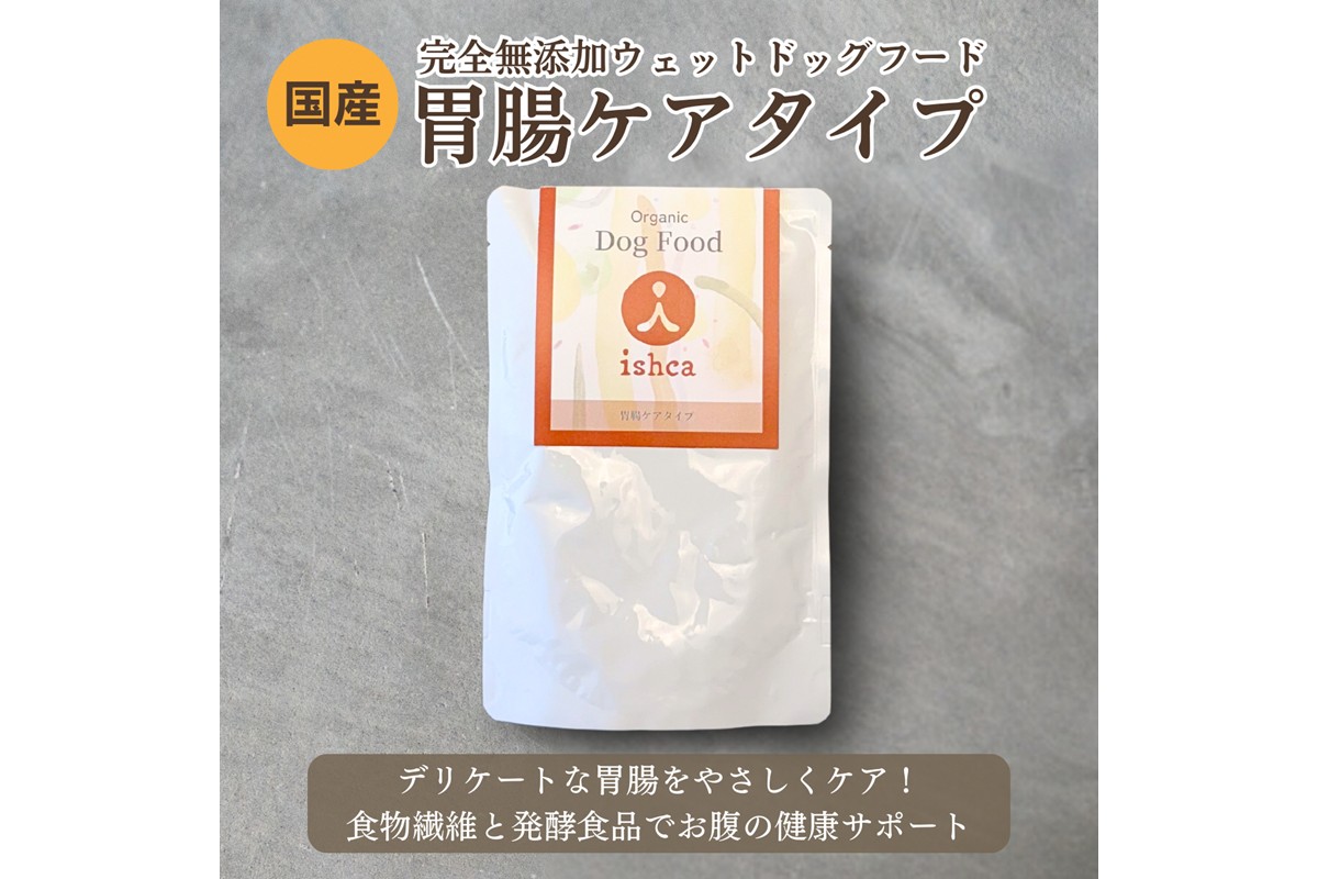 [無添加ウェットドッグフード] 胃腸ケアタイプ (5パック)　IC00020