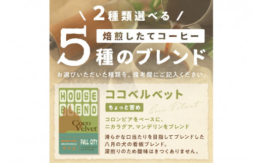 5種類から２つ選べる　 自家焙煎コーヒー豆　飲み比べセット　1000ｇ（500gx2種/約100杯分）挽き方が選べる　八月の犬 飲料 珈琲 こーひー コーヒー coffee　HA00023