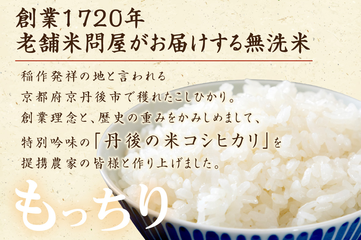 京都・丹後コシヒカリ 無洗米 5kg　米 お米 コシヒカリ ふるさと納税 無洗米 ふるさと納税 米 ふるさと納税 お米 ふるさと納税 コシヒカリ 農家応援 生産者応援 送料無料　HM00009S
