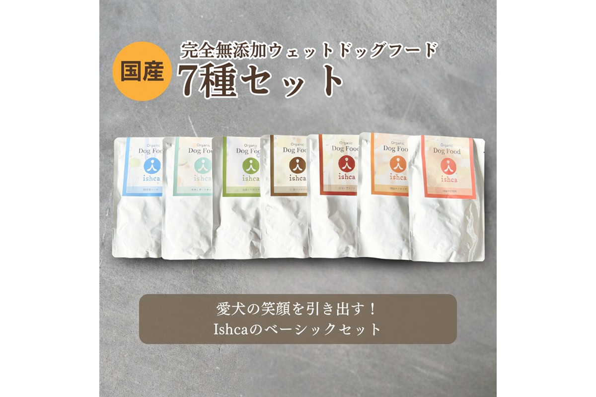 [無添加ウェットドッグフード] 7種セット　IC00024