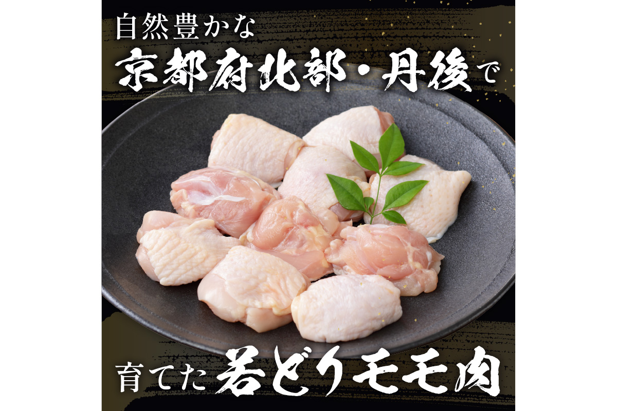 <定期便・隔月3回>京都・京丹後産　モモ肉切身（7パック入）　KT00005