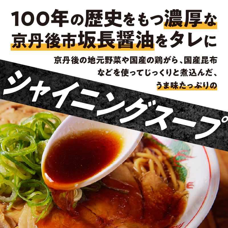 丹後黒醤油ラーメン　（3人前）　麺倶楽亭　MK00001