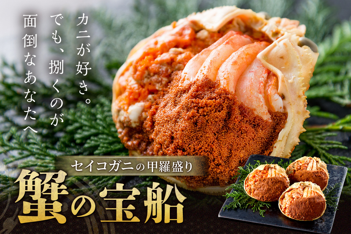 【蟹の匠 魚政】セイコガニの甲羅盛り　蟹の宝船(たからぶね)小サイズ3個セット 濃縮ダシ付（2026年1月～発送）　UO01238