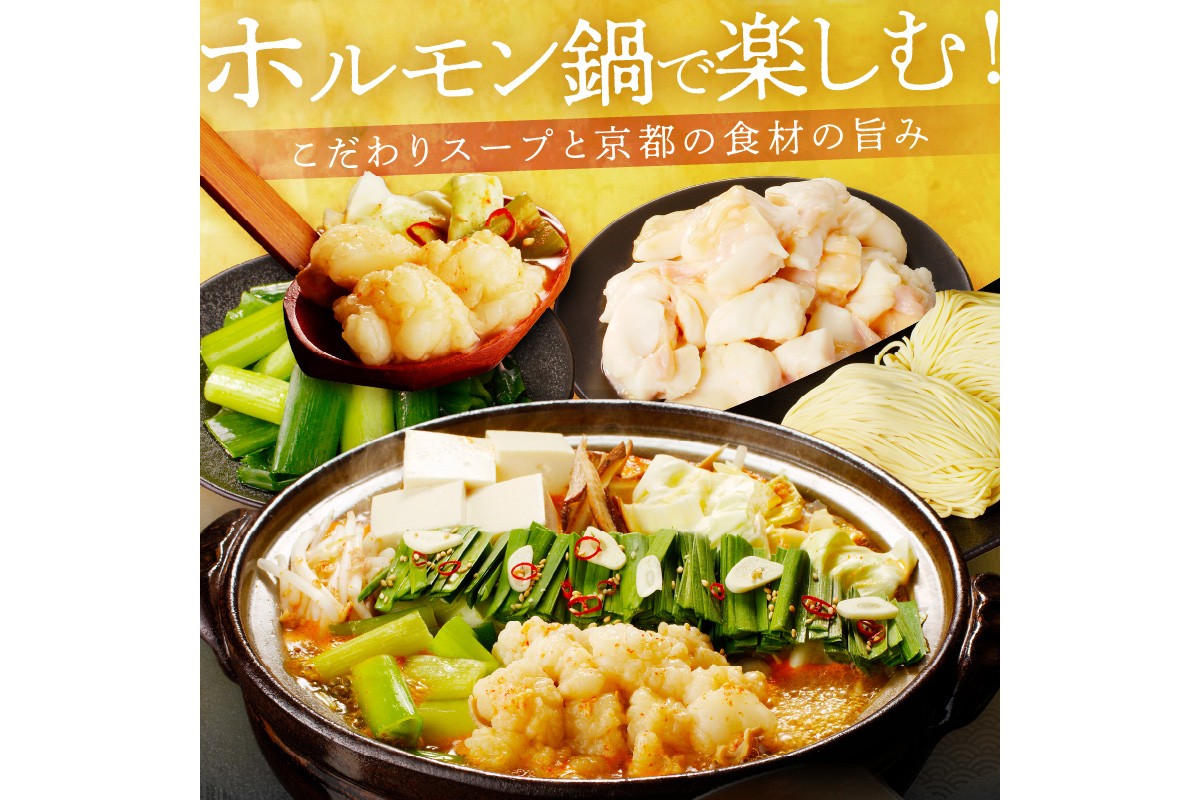 年末配送：日本海牧場のホルモン鍋（みそ味）ホルモン、九条ネギ、麺2玉付※12月27日～12月30日お届け　NH00021_12e