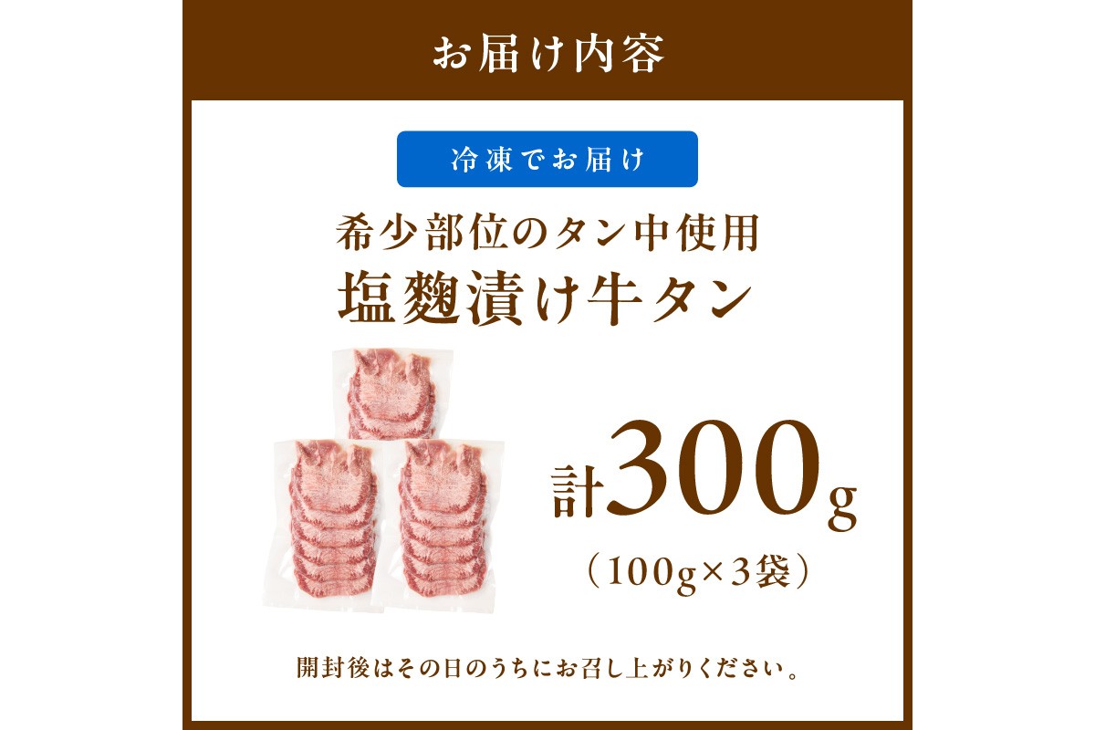 牛タン（塩麴漬け） 1パック100ｇ×3袋　NH00046