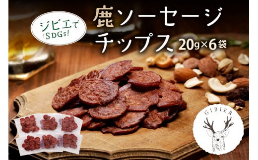 京丹後産鹿肉サラミ風ソーセージチップス　NI00015