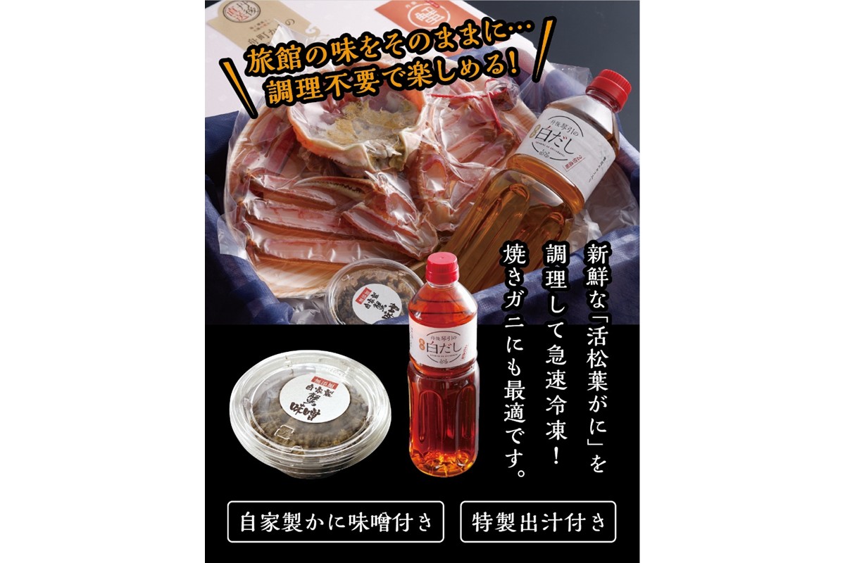 松葉ガニのかにすき２人前セット/自家製かにみそ付き （中サイズ /活けの状態で650～750ｇ 1杯）　OD00144