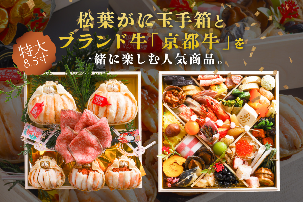 先行予約【数量限定】／まるごと松葉がにおせち【清花（きよはな）/京都牛】「二段重]　OD00140