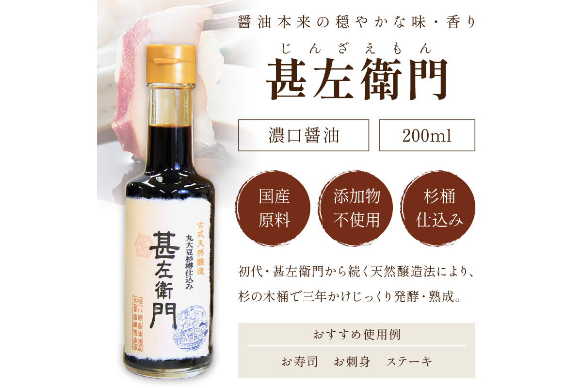 木桶三年熟成醤油「甚左衛門（濃口）」2本セット （甚左衛門200ml×2）　OJ00022