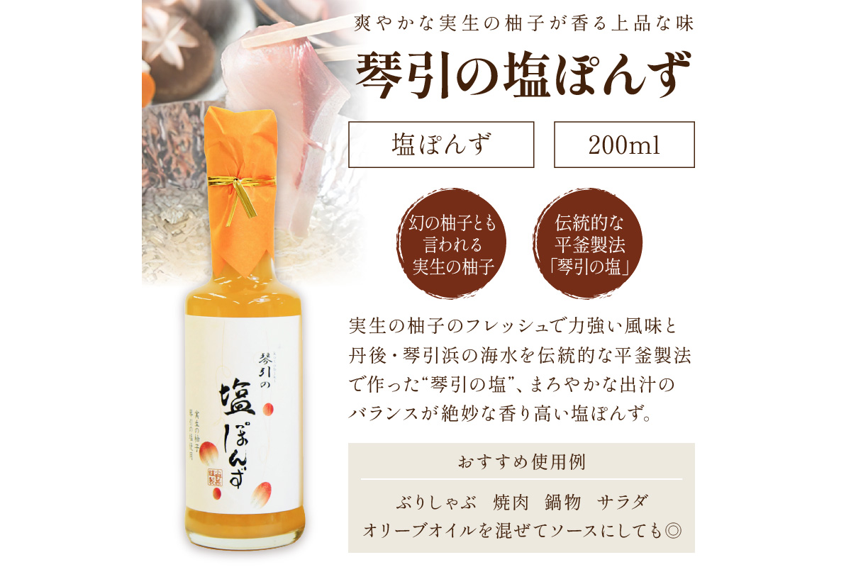 国産の実生の柚子香る「琴引の塩ぽんず」3本セット (琴引の塩ぽんず200ml×3)　OJ00028