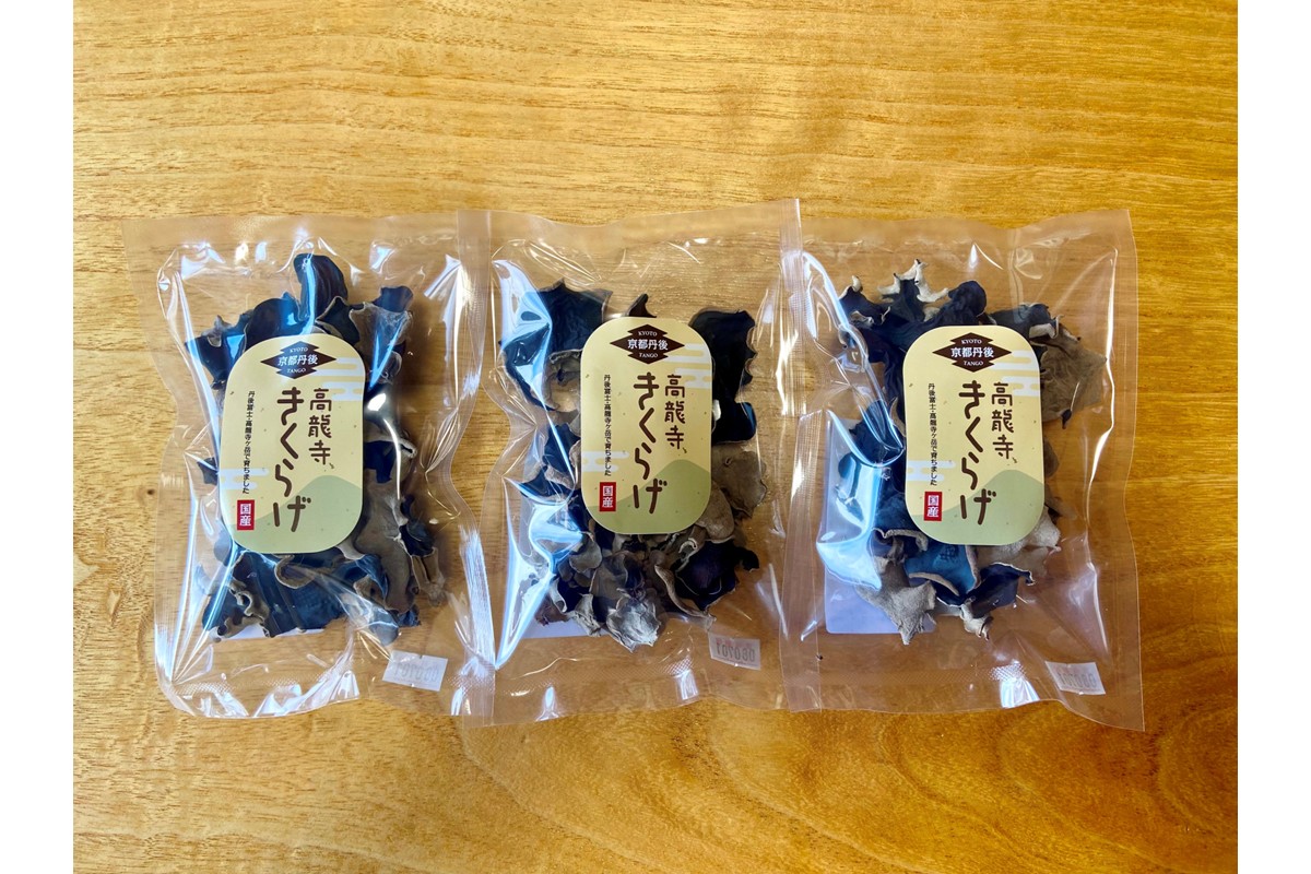 京都・久美浜産 高龍寺きくらげ 3パック入（乾燥キクラゲ）　OS00001