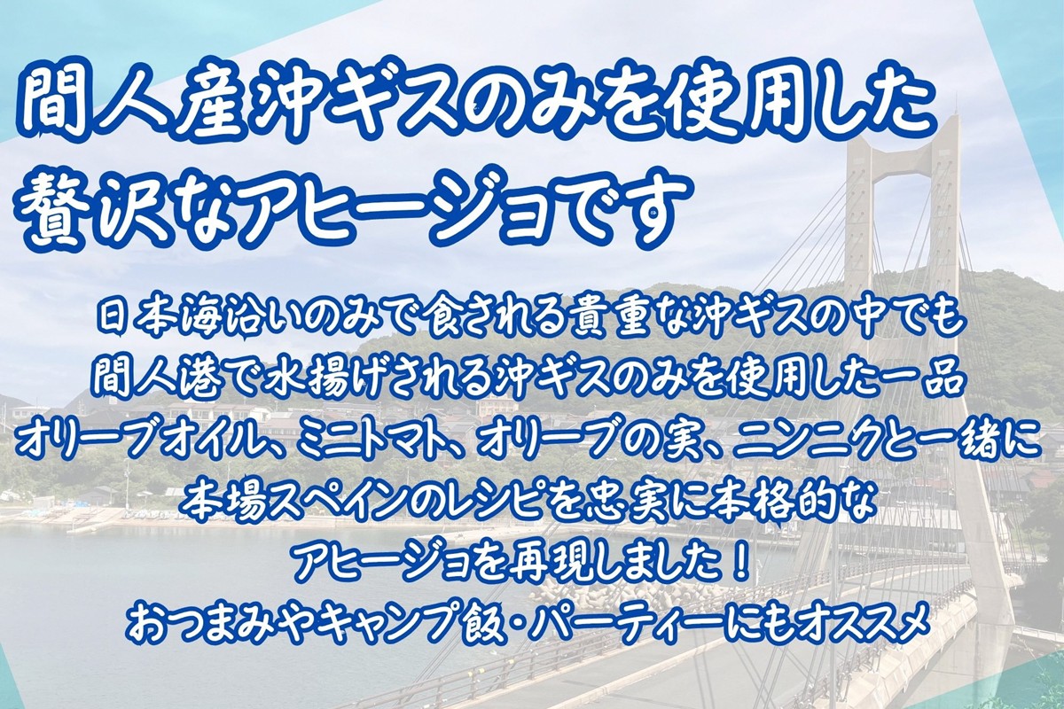 間人（たいざ）産沖ギス100％　アヒージョ　5缶セット　PM00010