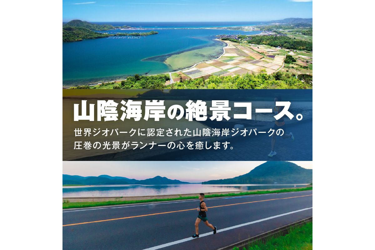 山陰海岸ユネスコ世界ジオパーク 第24回（2026年）丹後100kmウルトラマラソン60kmの部出走権 60キロ 令和8年 うるとら まらそん 丹後半島 ランナー 関西 長距離 ultra ふるさと納税 マラソン　RW00004