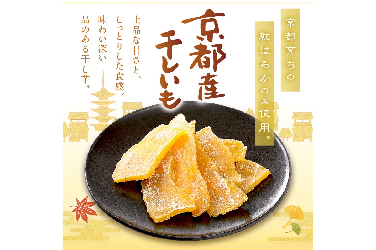 京都・京丹後産干しいも　100g×10セット 定期便　3ヵ月毎×3回　SD00011