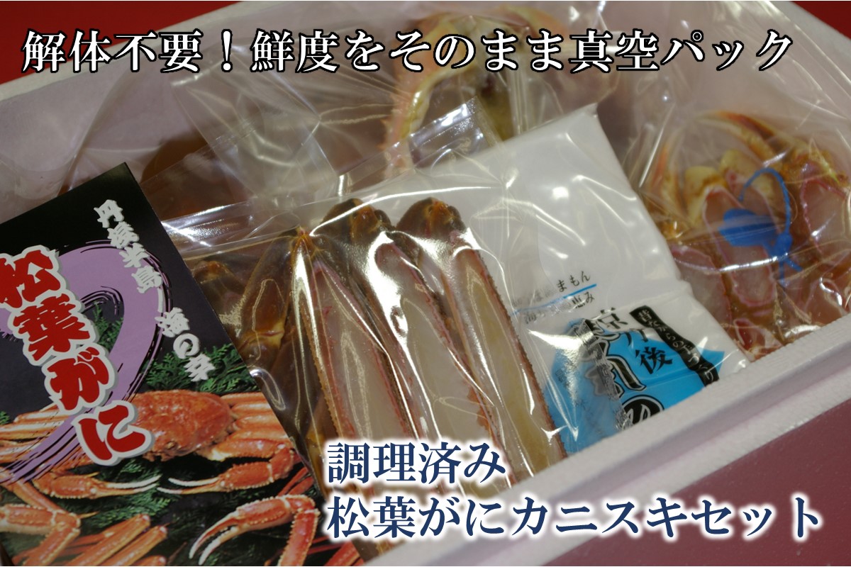 調理済　松葉蟹カニスキセット【訳あり】約二人前(大サイズ900～1000ｇ1匹入り)　SS00079