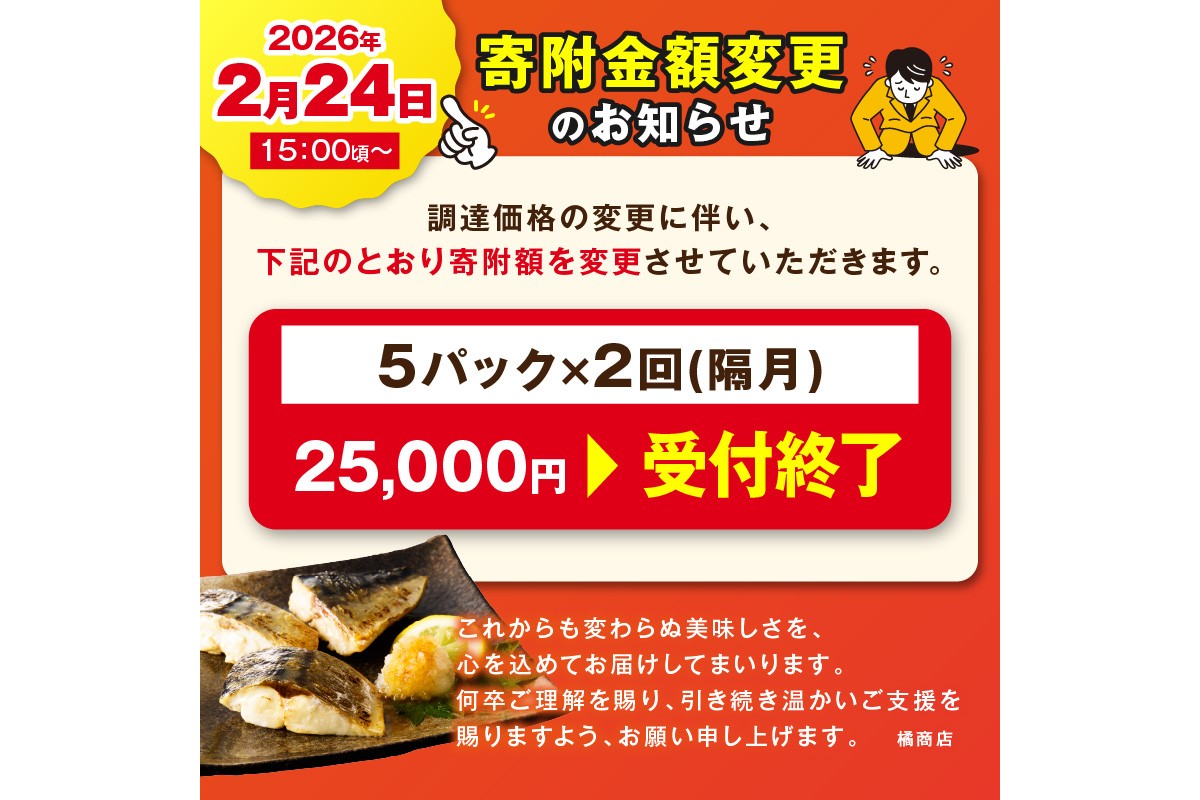 定期便2回【訳あり】魚屋の味付け骨取り塩サバ約3.5kg（お手軽70切れ×2回※隔月）　TB00042