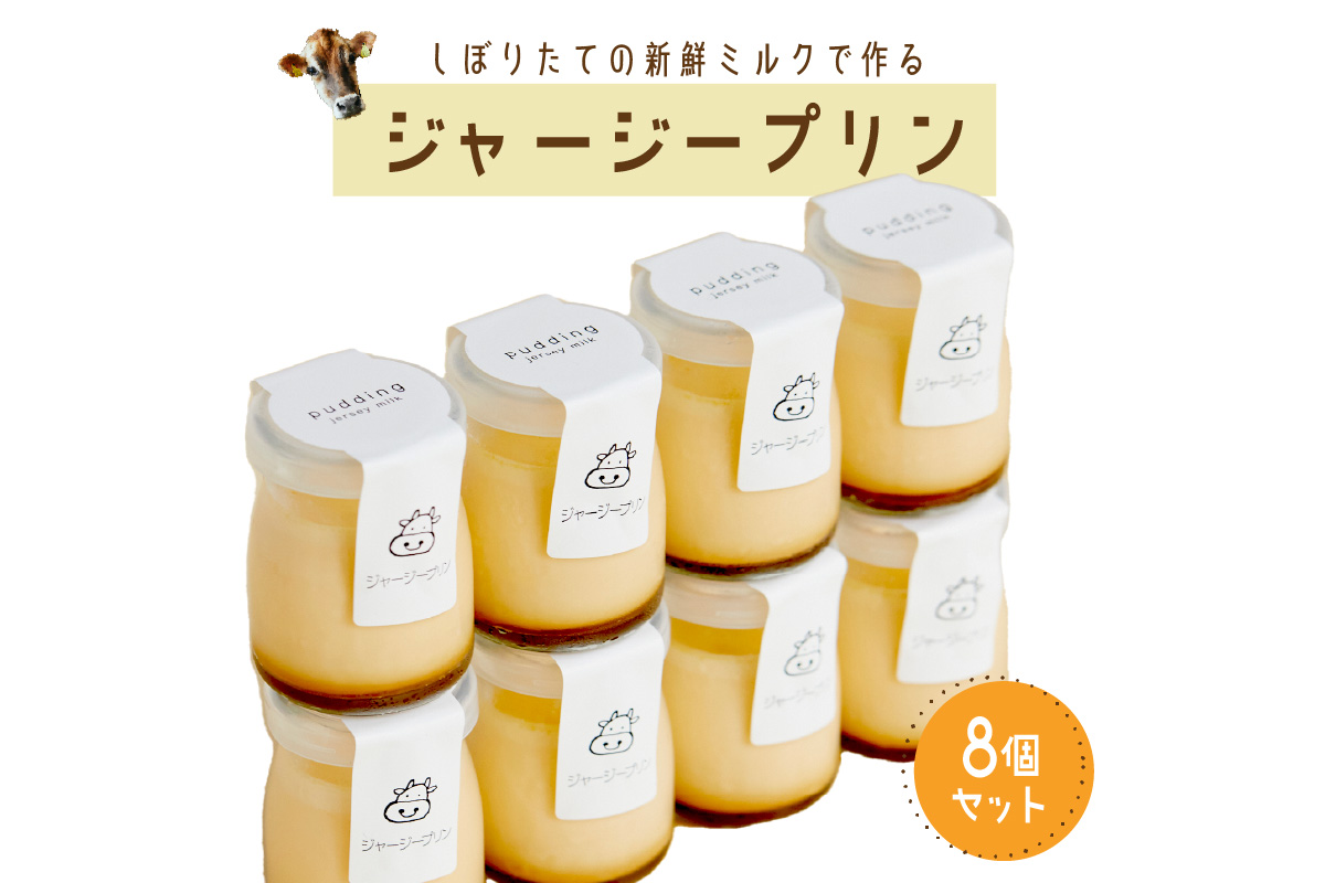 【牧場直営】搾りたての新鮮ミルク作るミルク工房そらの濃厚ジャージープリン　TJ00003