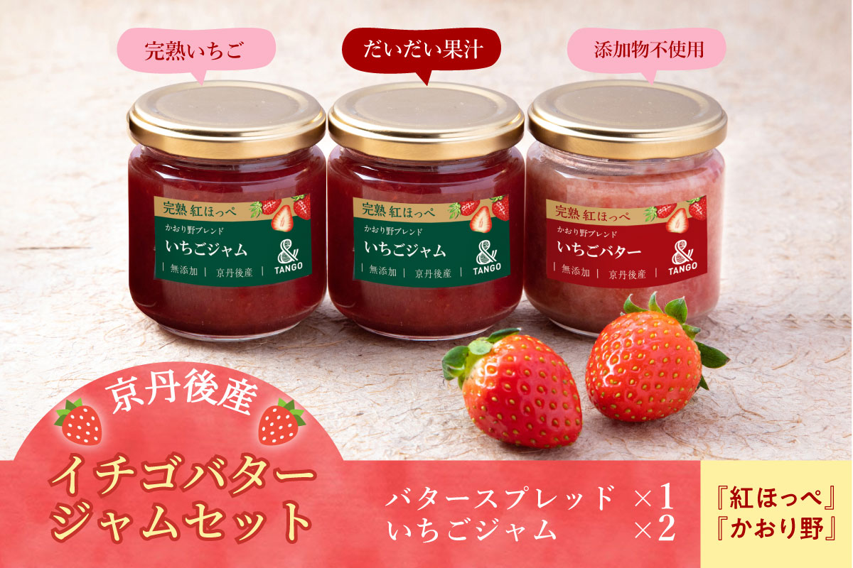 京丹後産イチゴバター、ジャムセット（バター1瓶、ジャム2瓶）　UH00002