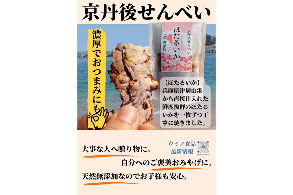 コンクール受賞！ほたるいか姿焼き海鮮せんべい ３袋｜京丹後の職人仕上げ◎贅沢なおつまみ・ギフトに人気　UM00005