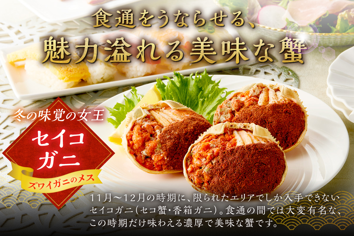【蟹の匠 魚政】セイコガニの甲羅盛り　蟹の宝船(たからぶね)中大サイズ3個セット 濃縮ダシ付（2026年1月～発送）　UO01244