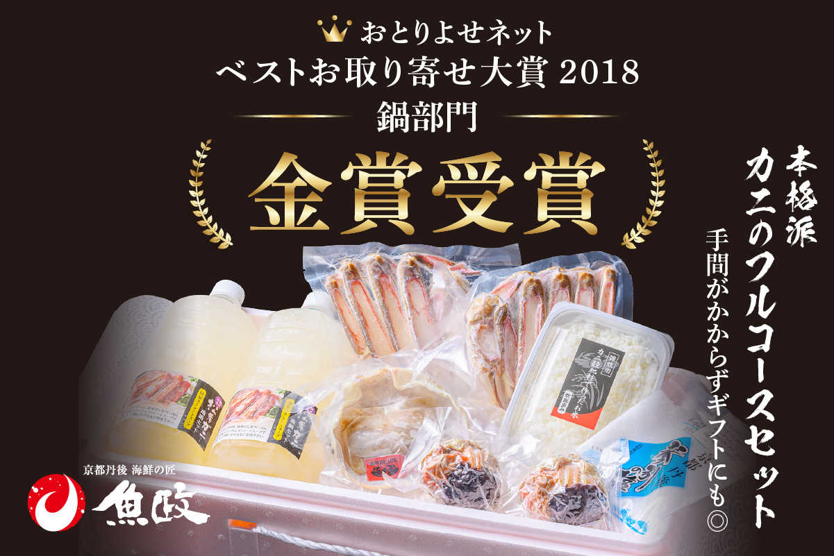 【蟹の匠 魚政】プレミアムズワイガニ地鍋セット 　大サイズ　4人用　蟹の宝船4ケ　香味ミスト付き(2026年1月～発送)　UO01371