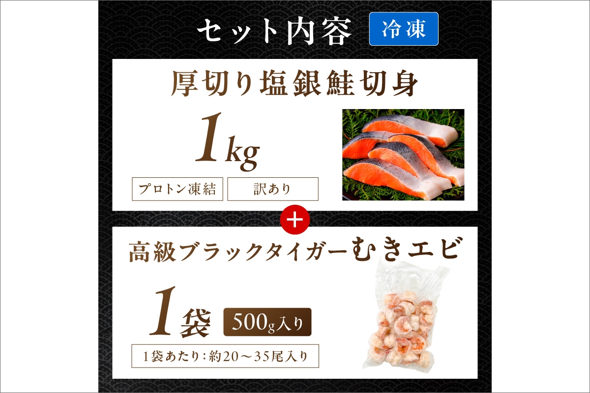 お手軽！お弁当に最適！厚切り 塩銀鮭切身 約1kg（プロトン凍結 訳あり 不揃い）＋ワタなし！ぷりぷり食感！高級ブラックタイガー むきエビ500g　YK00547