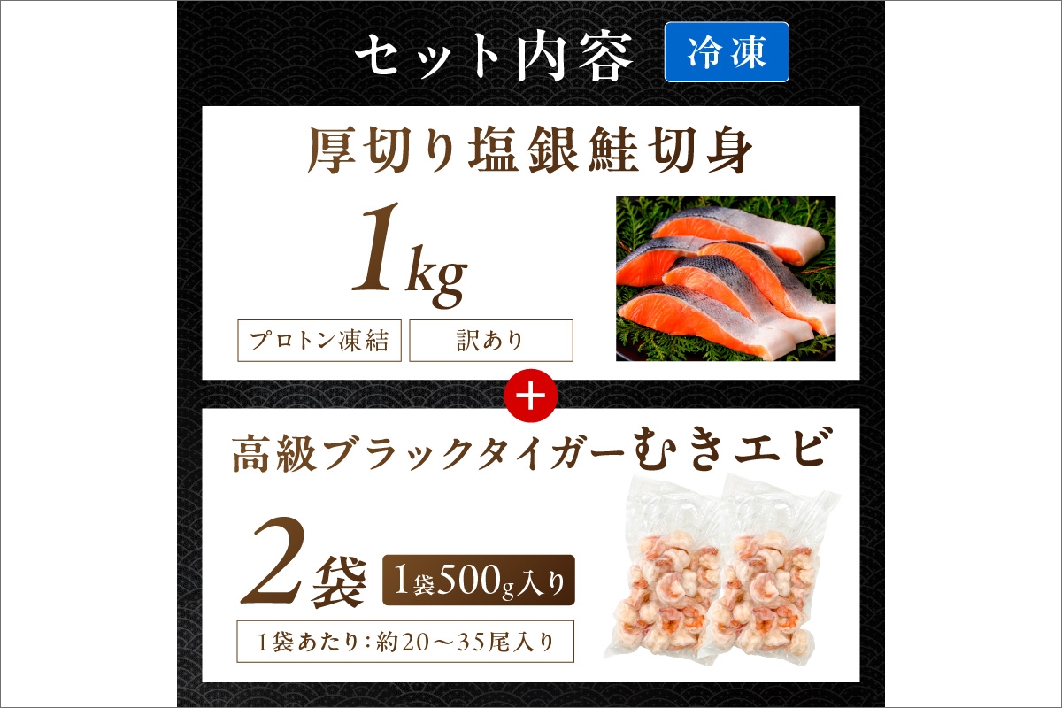 お手軽！お弁当に最適！厚切り 塩銀鮭切身 約1kg（プロトン凍結 訳あり 不揃い）＋ワタなし！ぷりぷり食感！高級ブラックタイガー むきエビ1kg　YK00549
