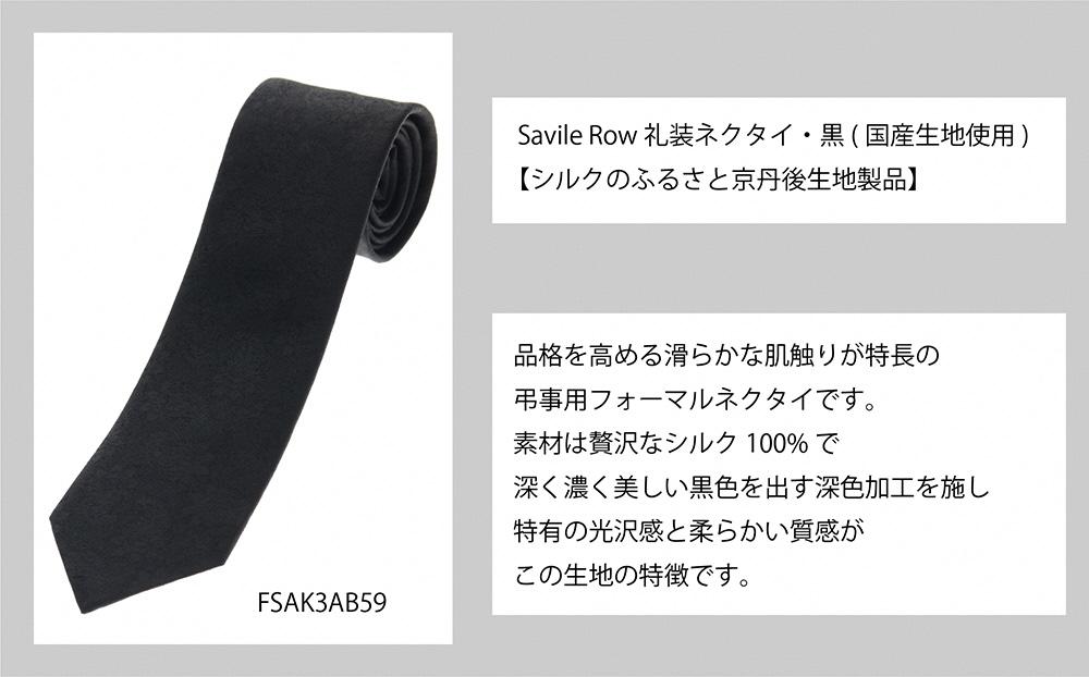 SAVILEROW 礼装ネクタイ弔事用　(国産生地使用)　AO00004