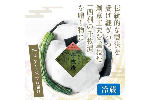 まろやかで繊細な風味、京漬物の代名詞「西利の千枚漬」小　NS00029