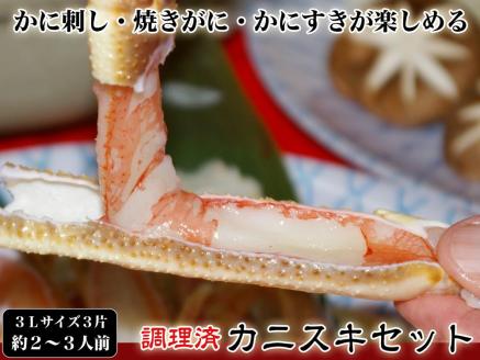 【千翔特製スープ付き】調理済み3Lサイズカニスキセット(3片 約2～3人前)【純正かに味噌付き】　SS00122