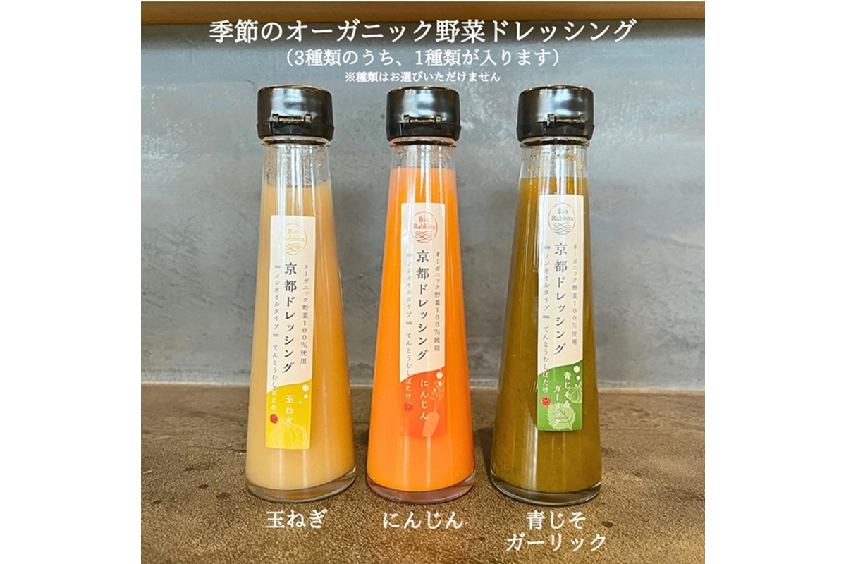 季節のオーガニック野菜ドレッシングとおかず味噌2種セット　BR00040