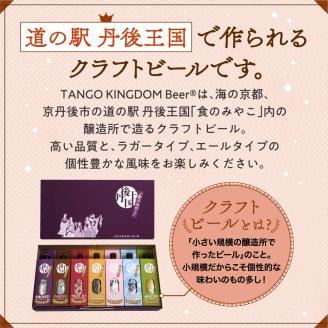 丹後のクラフトビール TANGO KINGDOM Beer 12本箱　TO00117
