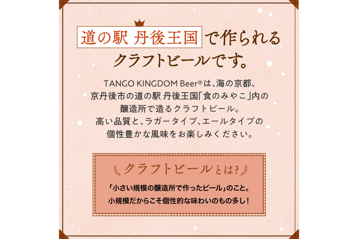 京都 丹後のクラフトビール マイスター6缶セット TANGO KINGDOM Beer（350ml×6本）　TO00116