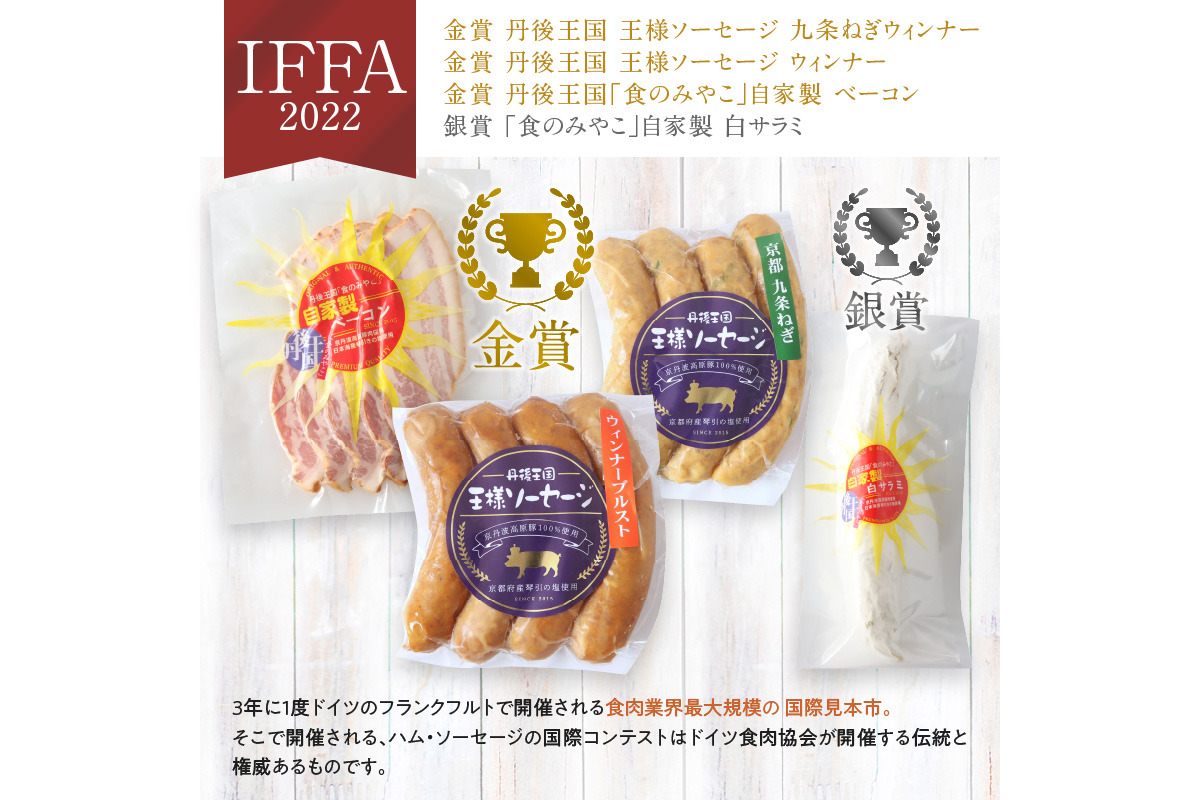 京都【丹後王国】本場ドイツIFFA金賞・銀賞受賞記念ソーセージ＆サラミセット　TO00121