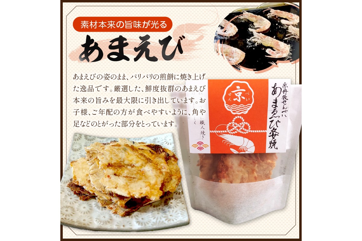 京丹後海鮮せんべい　蟹、甘海老、地魚など４種類×各5袋セット！　京丹後市近海の海産物から作られたプレミアム煎餅！　贈呈品にも◎　蟹　松葉蟹　甘海老　地魚　天然素材　UM00026