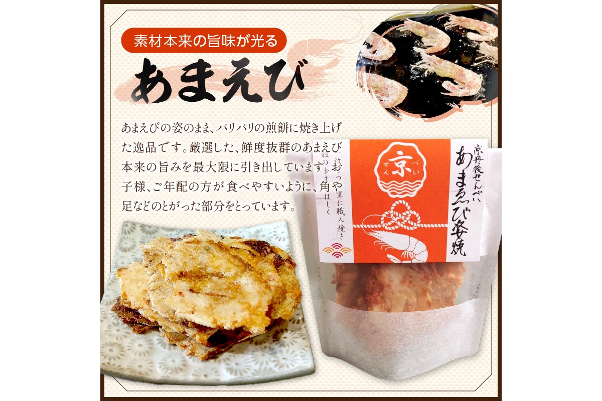 京丹後海鮮せんべい　希少な松葉蟹メスを贅沢に使用した煎餅、甘海老の姿焼き！　人気の 2種類×各5袋セット！ 　京丹後市近海の海産物から作られたプレミアム煎餅！　贈呈品にも◎　蟹　松葉蟹　甘海老　天然素材　UM00028