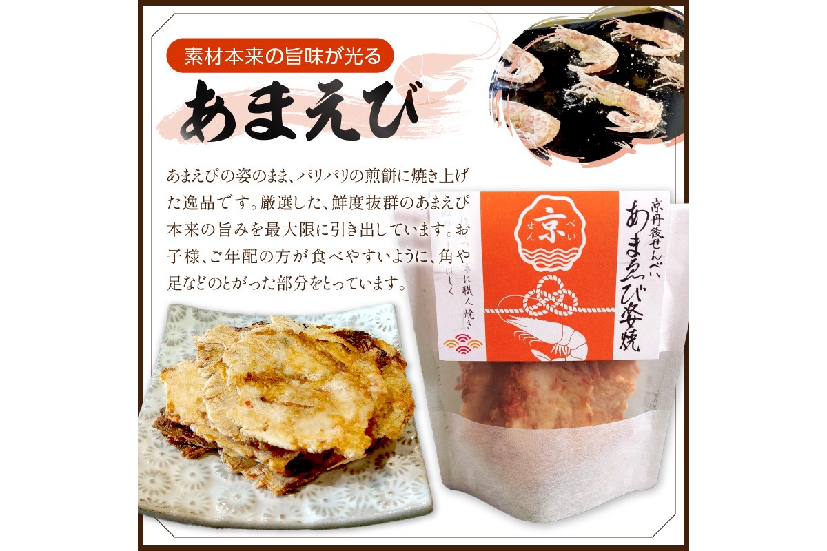 京丹後海鮮せんべい《あまえび》あまえびの姿せんべい　お酒のあてに抜群！プレゼントにも！お子様のおやつにも◎　３袋セット　UM00018