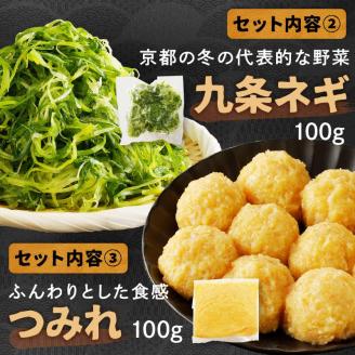 京都・京丹後の若鶏と九条ネギの鶏鍋セット（単身用セット）　KI00012