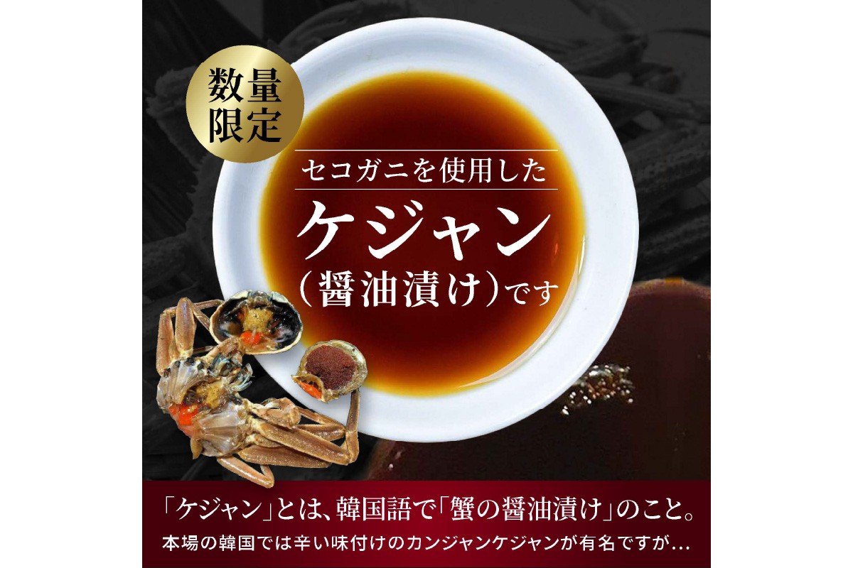 【数量限定100】京都ケジャン　せこがに　EK00006
