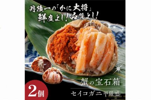 ☆蟹の宝石箱☆【贅沢なカニの食べ比べ】ずわいがに＆せいこがに甲羅盛 夫婦セットB　YK00268