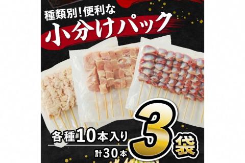 国産焼き鳥セット 人気3種盛り合わせ30本（もも、なまかわ、砂肝）　KN00004