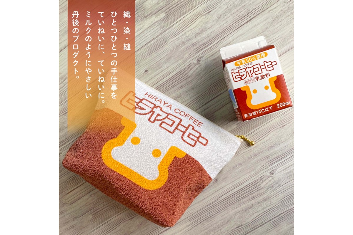 丹後ちりめんヒラヤコーヒーお化粧ポーチ（サイズ：約21cm×15cm）　DZ00006