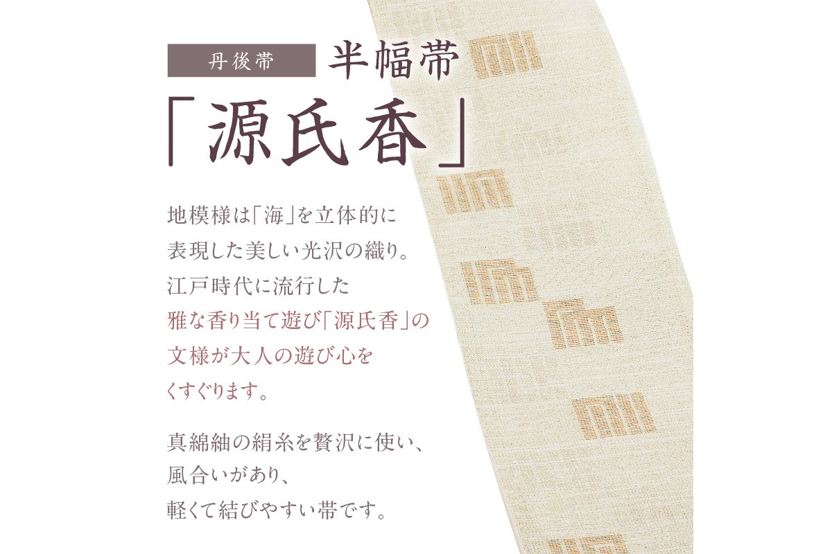 丹後帯 半幅帯「源氏香」（薄ピンク）　FY00055