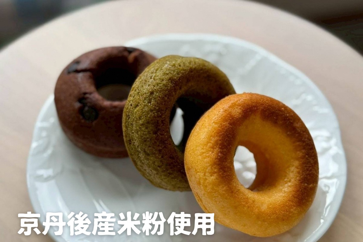 京丹後産の米粉を使った焼きドーナツ 3種類×3個　GA00001