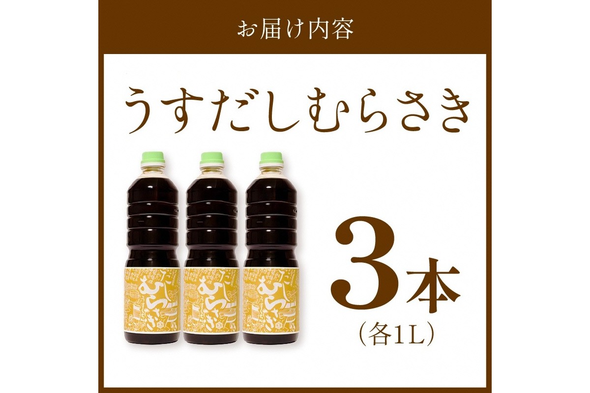 淡口だし醤油「うすだしむらさき」 （うすだしむらさき1リットル×3）　OJ00029