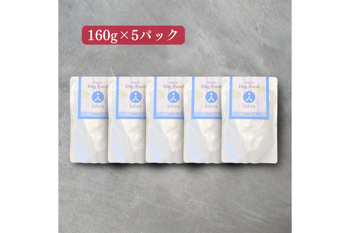 [無添加ウェットドッグフード] 国産鹿スープ (5パック)　IC00015