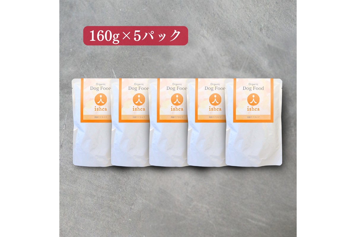 [無添加ウェットドッグフード] 関節ケアタイプ (5パック)　IC00017